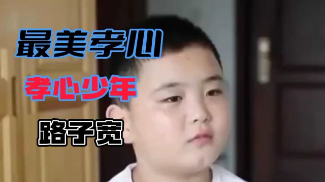 最美孝心少年路子宽