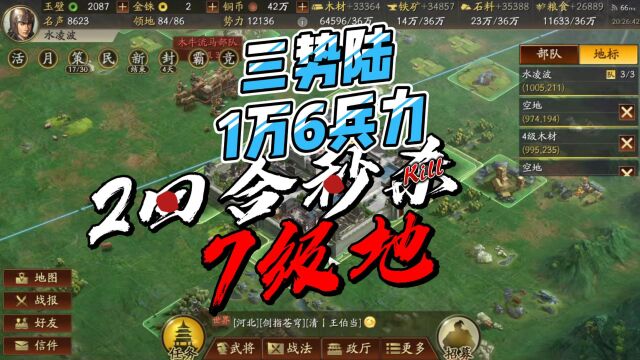 三势陆1万6兵力,2回合秒杀7级地?