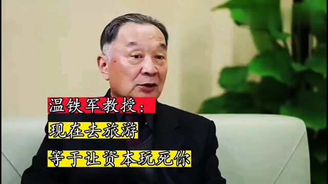 温铁军教授:现在去旅游,等于资本玩死你