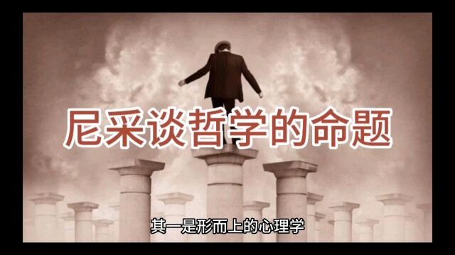 尼采谈哲学的命题