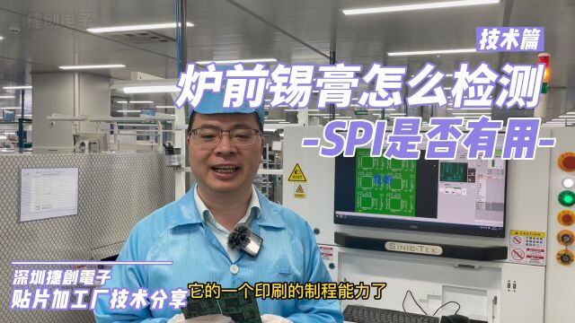 SPI锡膏检查机可以做什么?