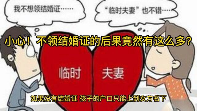 小心!不领结婚证的后果竟然有这么多?