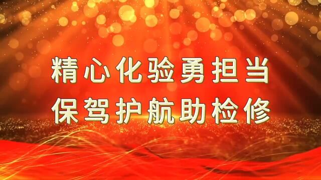 精心化验勇担当,保驾护航助检修