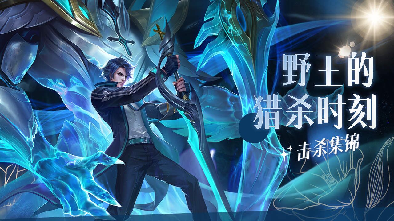 决战kpl!看野王如何踏平荒野险象环生