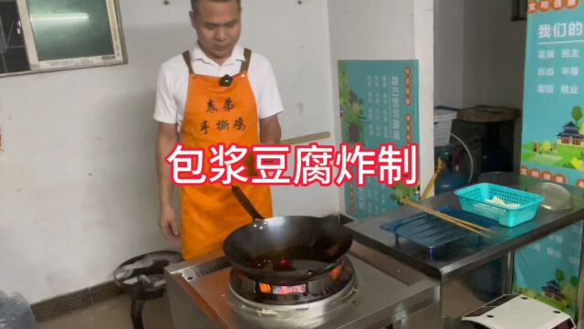 包浆豆腐炸制