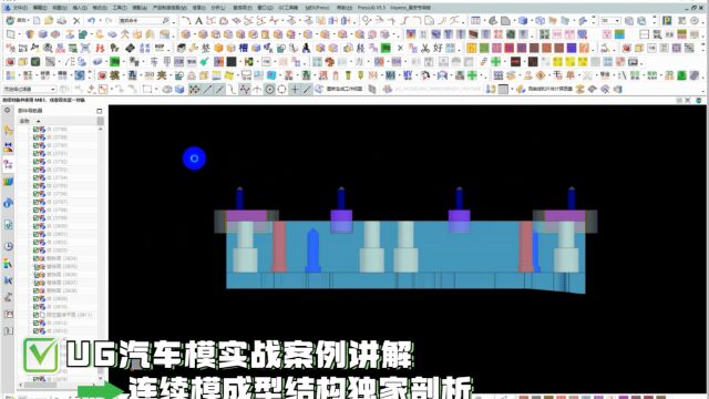 UG汽车模实战案例讲解连续模成型结构独家剖析