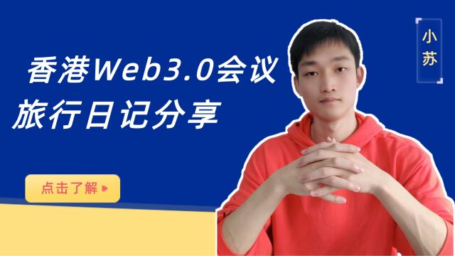 量化机器人小苏参加香港web3.0数字货币峰会