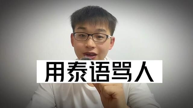 泰语骂人就用这个词.以前我对泰国同学说完这个词,人家就再也不理我了.#泰语学习