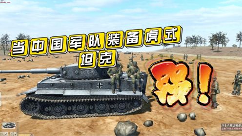 战争之人：如果中国军队装备上虎式坦克
