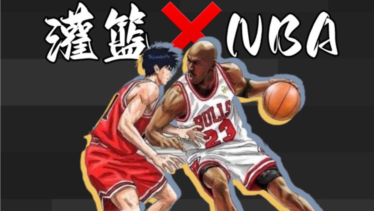 当灌篮高手遇上NBA:从红发篮板痴汉到偏执冷酷的球队得分核心 灌篮中对应的NBA球星都是谁?_腾讯视频