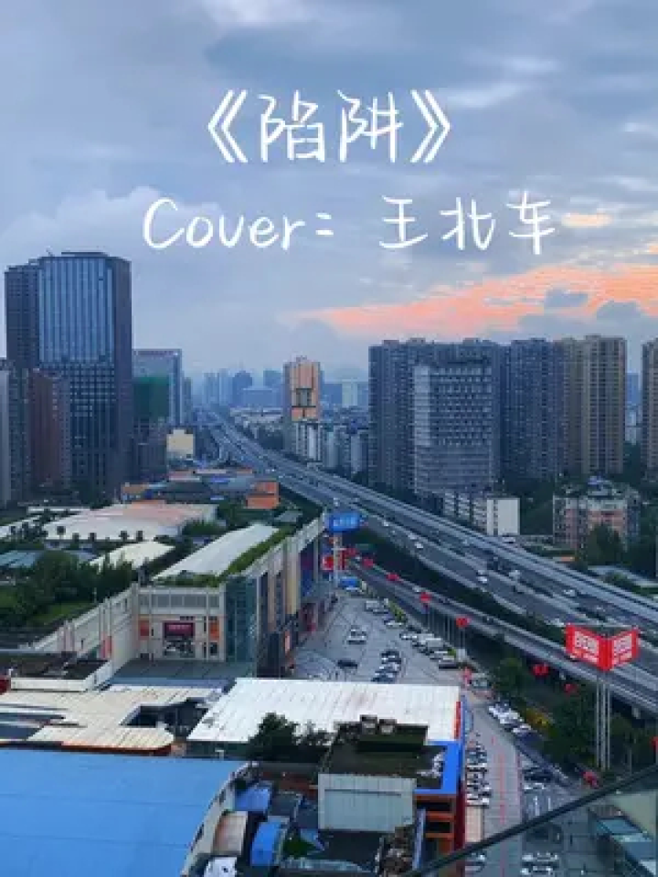 "我不曾爱过你 我自己骗自己"#清唱 #陷阱 #王北车 #陷阱翻唱