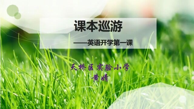 开学第一课 课本巡游天桥实验小学 黄婧2019961533142f450