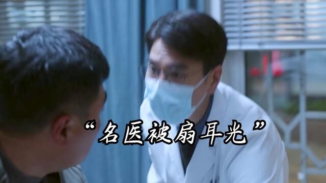 名医被打 有理为何给患者道歉?赵又廷看不懂了 舆情时代医生成弱势群体 #医患关系 #医疗剧问心到底值不值得看