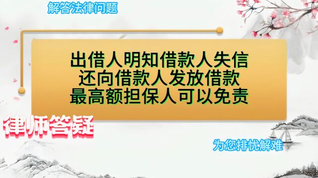 出借人明知借款人失信,还向借款人发放借款,最高额担保人可以免责