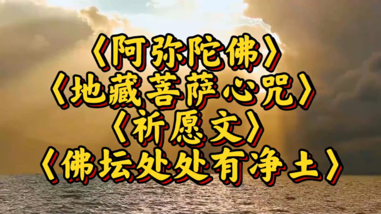 梵音〈阿彌陀佛〉〈地藏菩薩心咒〉〈祈願文〉〈佛壇處處有淨土〉