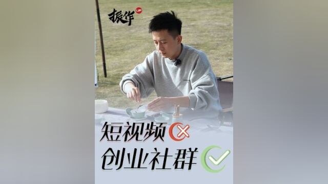 与创业者们聊了下“短视频+创业社群”的玩法,我们坚信其背后的价值,很欣慰得到大家的认可!#创业路上的我们 #商业思维#商业