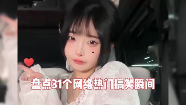 盘点31个网络热门搞笑瞬间