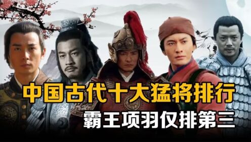 中国古代十大武将排行:岳飞排不进前五,霸王项羽也仅排第三_高清1080P在线观看平台_腾讯视频