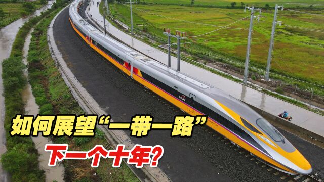 从蓬勃十年到金色十年,如何展望“一带一路”下一个十年?