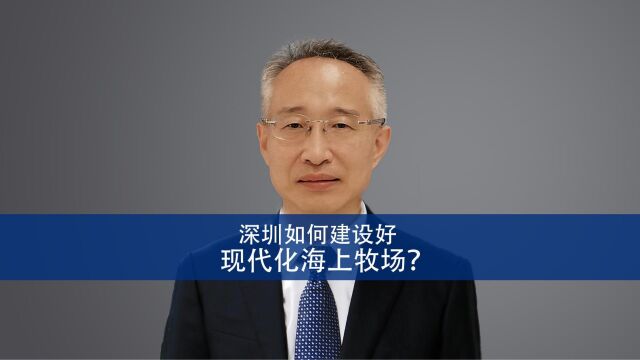 深圳如何建设好现代化海上牧场?