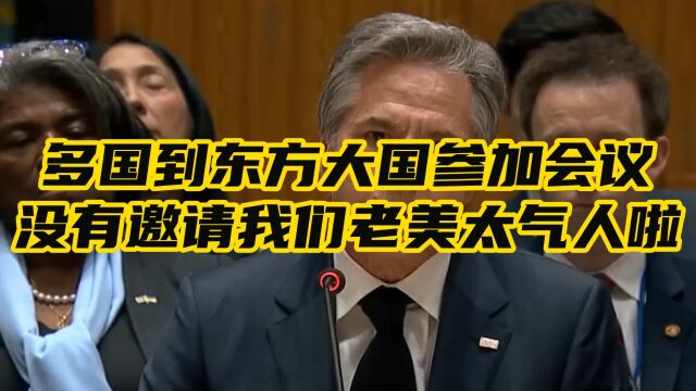 搞笑视频:多国到东方大国参加会议,没有邀请我们老美太气人