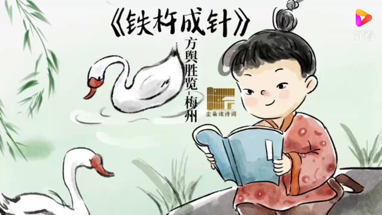 70. 《铁杵成针》