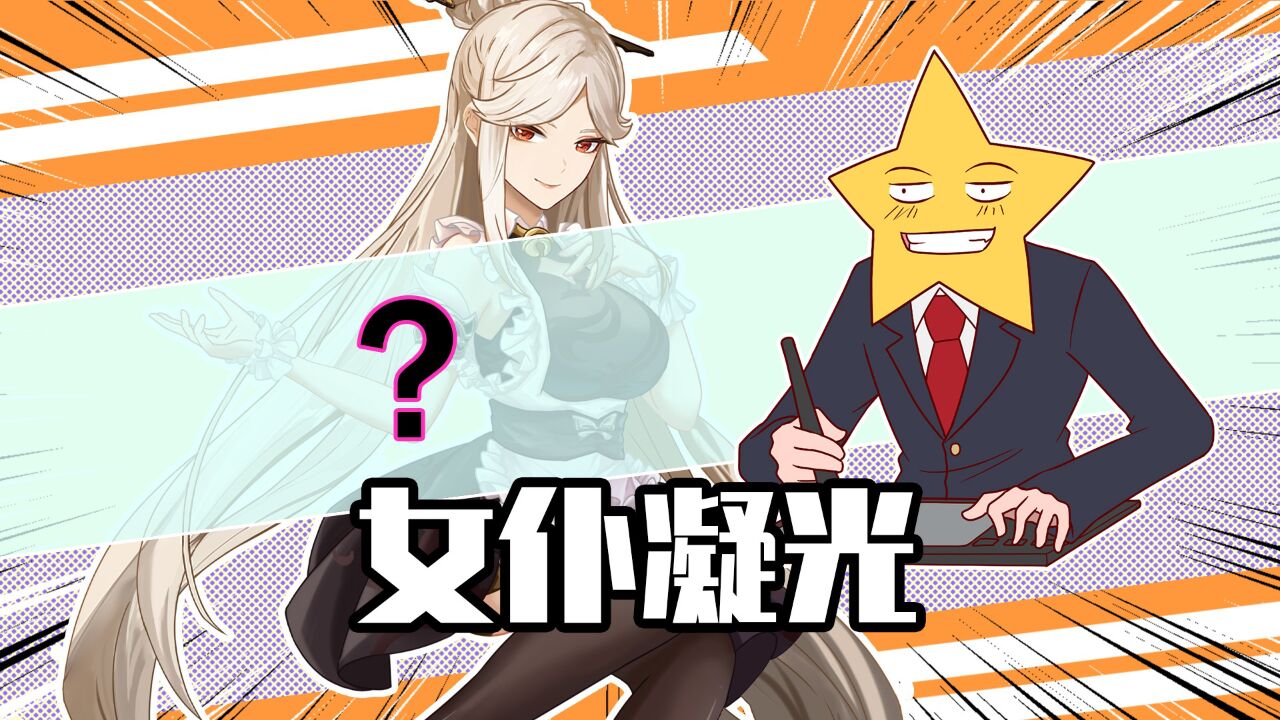 阿星的造人工坊:原神篇!凝光换上女仆装惨遭夜兰胁迫!