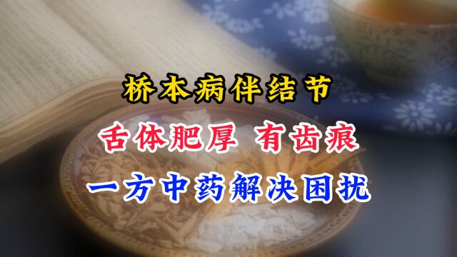 舌质绛红色、舌体肥厚有齿痕?老中医分享治疗方案,帮你解决困扰