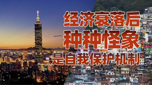 韩国青年摆烂内卷、台湾名嘴胡说八道,都是经济衰落最后的倔强!