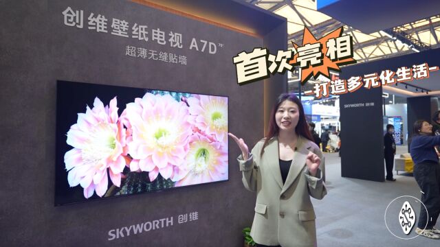 创维壁纸电视A7D系列首次亮相AWE2023,打造多元化生活