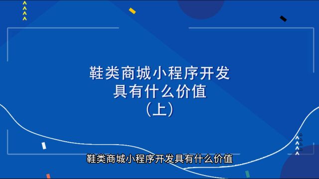 商业思维丨鞋类商城小程序开发具有什么价值(上)