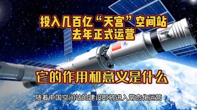 投入几百亿“天宫”空间站,去年正式运营,它的作用和意义是什么?