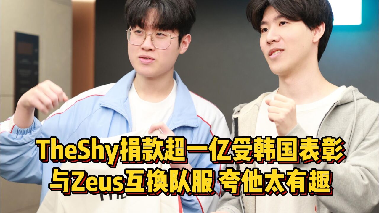 theshy捐款超一亿受韩国表彰,与zeus互换队服,猛夸他太有趣了!