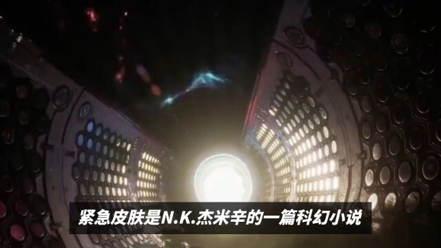 《紧急皮肤》是N.K.杰米辛的一篇科幻小说,她因此获得了2020年的雨果奖最佳短篇小说奖. ##科幻