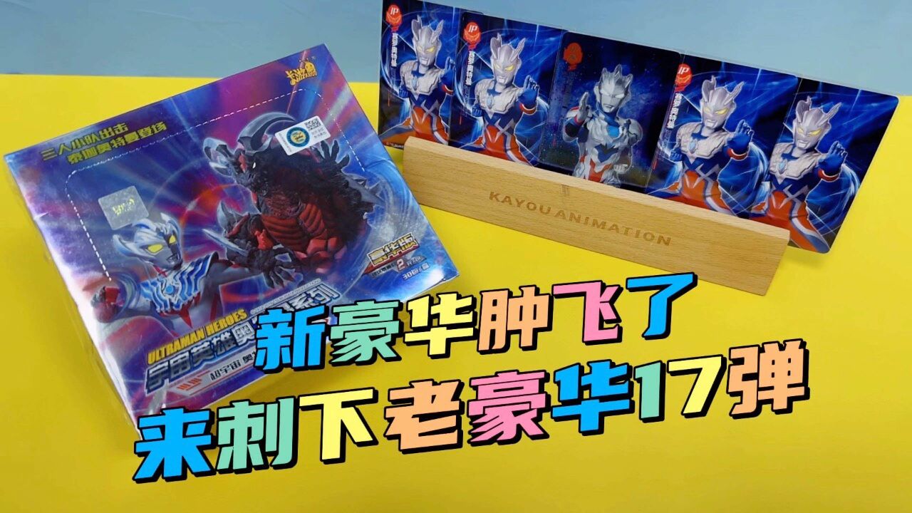 新豪华肿飞了,那么就来刺下老豪华17弹的sp卡吧