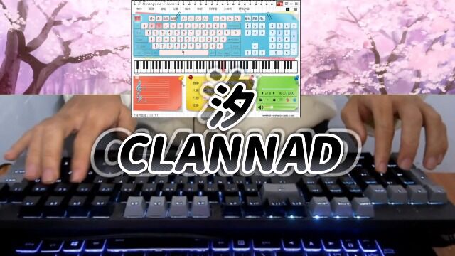 【EOP键盘钢琴】汐CLANNAD | 动漫大佬来了