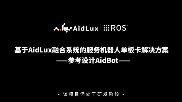 基于AidLux融合系统的服务机器人单板卡解决方案——参考设计AidBot