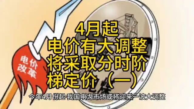 4月起电价或有大调整,将采取分时阶梯式定价(一)