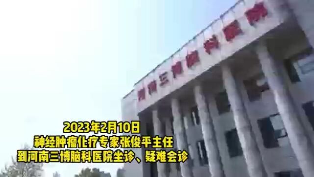 家门口也能精准高效化疗 北京专家张俊平主任定期在河南三博坐诊