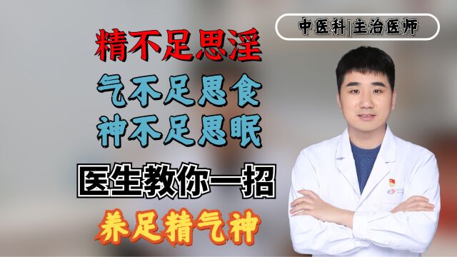 精不足思淫,气不足思食,神不足思眠!医生教你一招,养足精气神