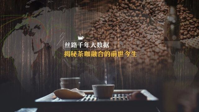 丝路千年大数据揭秘茶咖融合的前世今生