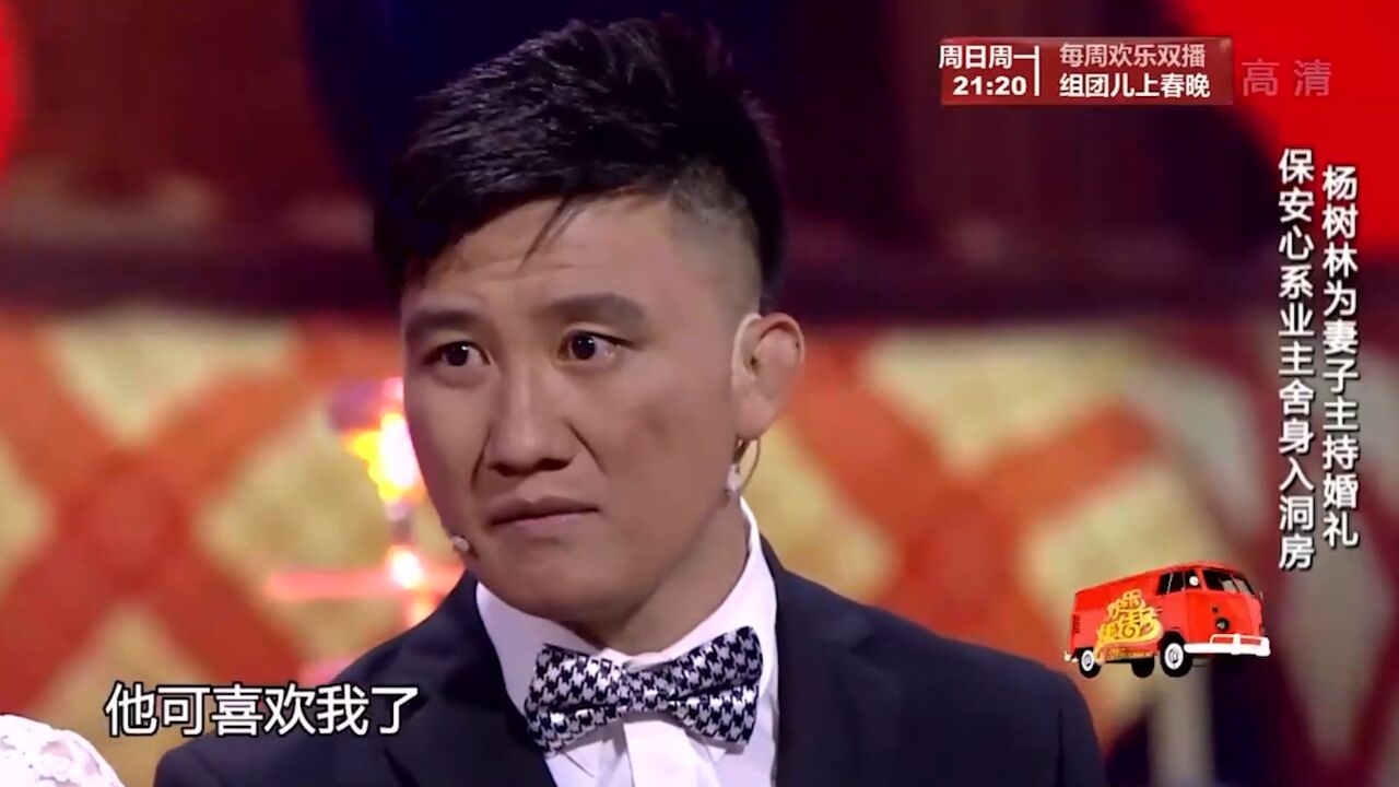小品《我们结婚吧》:杨树林为妻主持婚礼,宋晓峰舍身入洞房