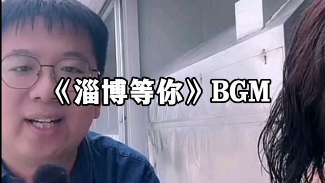 淄博烧烤战歌《子莫格尼》原唱发布淄博专属BGM《淄博等你》