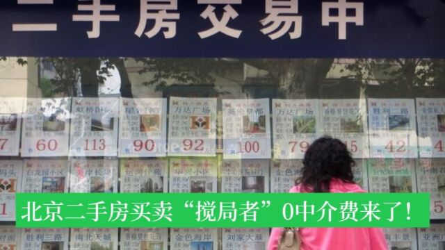 北京二手房买卖“搅局者”0中介费来了!