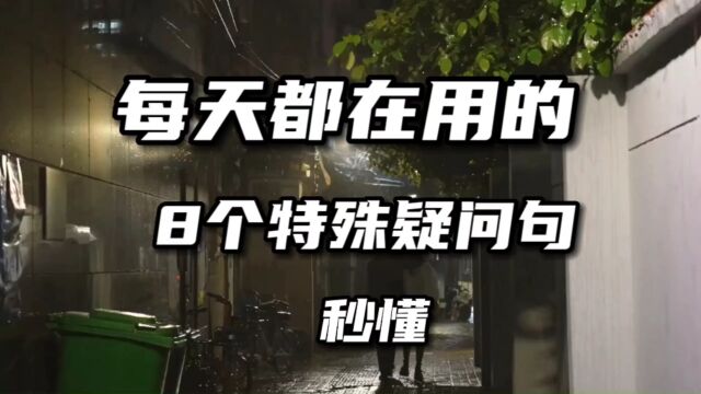 每天都在用的8个特殊疑问句