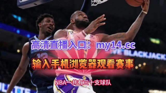 2023NBA季后赛官方免费直播湖人vs灰熊直播中文(比赛)在线官方高清