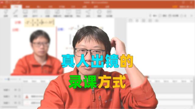 这种方式,同时录制PPT课件和人像,先录后编,无需后期做同步,还能够任意编辑.