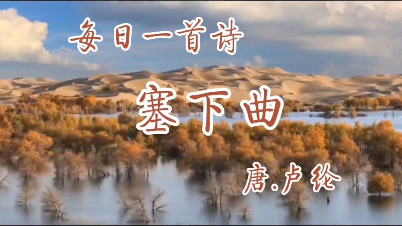 古诗诵读:《塞下曲》唐.卢纶_高清1080P在线观看平台_腾讯视频