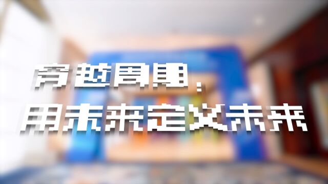 贵酒总裁鄢克亚:穿越周期,用未来定义未来