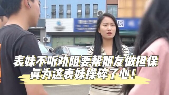 表妹不听劝阻要帮朋友做担保,真为这表妹操碎了心!